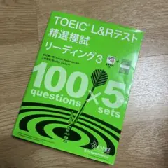 TOEIC L&Rテスト精選模試リーディング 3