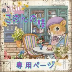 このんの様❥専用ページ