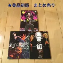 【美品・初版】レモンエロウ1巻 鬼畜の街1巻 東京百花繚乱 まとめ売り