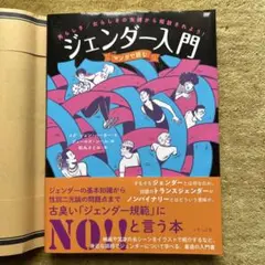 【美品】ジェンダー入門