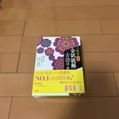 三省堂 全訳読解古語辞典第5版