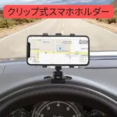 車 スマホホルダー 360度回転 スマホ 車載ホルダー クリップ式 ブラック