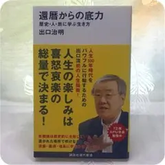 還暦からの底力　歴史・人・旅に学ぶ生き方☆出口 治明