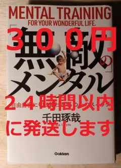 無敵のメンタル 千田琢哉（３００円）