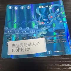 転生スイッチ　maxレア　4枚