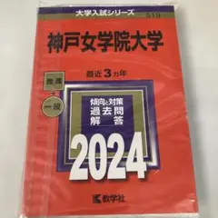 神戸女学院大学 2024年入試問題集