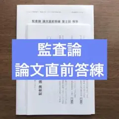 【TAC 公認会計士講座】監査論　論文直前答練　第2回