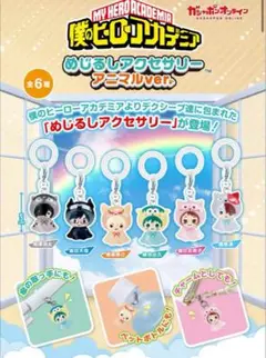 僕のヒーローアカデミア めじるしアクセサリー アニマルver. コンプリート