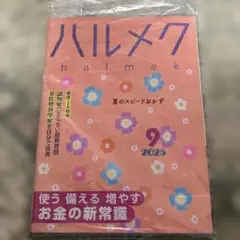 ハルメク2025年9月号