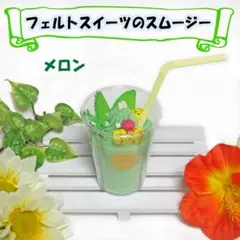 メロンスムージー　フェルトおままごと食品サンプル　フェルトおもちゃ