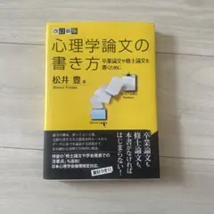 心理学論文の書き方 卒業論文や修士論文を書くために