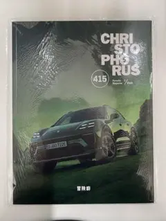 最新刊　完全未開封　ポルシェマガジン CHRISTOPH PORSCHE 415