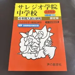 サレジオ学院中学校 4年間入試と研究 平成22年度版