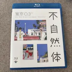 不自然体 東京03 Blu-ray