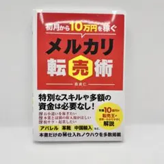 初月から10万円稼ぐメルカリ転売術
