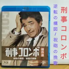 刑事コロンボ 逆転の構図/祝砲の挽歌【ブルーレイ】