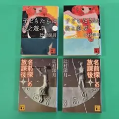 【値下】子どもたちは夜と遊ぶ 上下、名前探しの放課後 上下　4冊セット　辻村深月