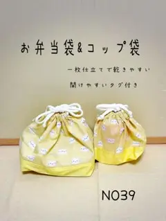 お弁当&コップ袋　39