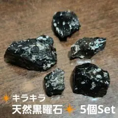 魅惑の輝き！♥️キラキラ✳️黒曜石　　5個セット❇️天然原石❇️鹿児島県産