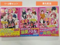 溺愛×ミッション! 1〜3巻セット