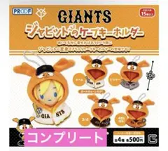 読売ジャイアンツ　GIANTS ジャビットのケープキーホルダー　コンプセット