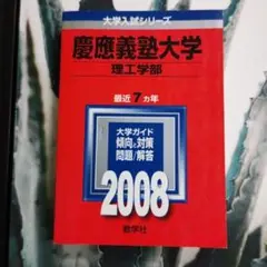 ネコポス発送！慶應義塾大学 理工学部 2008年過去7カ年収載