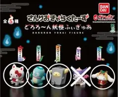サンリオキャラクターズ どろろ～ん妖怪フィギュア 4つセット