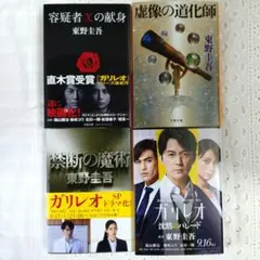 東野圭吾 ガリレオシリーズ 4冊