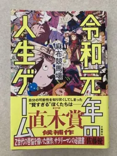 令和元年の人生ゲーム 麻布競馬場