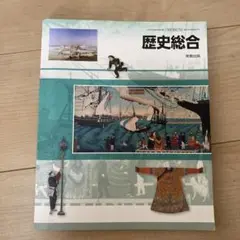 歴史総合 美術出版社