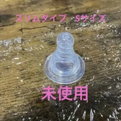 【開封済み・未使用】ピジョン　スリムタイプ乳首　Sサイズ