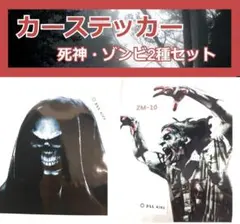 【47TO】(死神/ゾンビ2種セット)カーステッカー 恐怖 ホラーステッカー