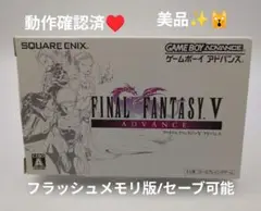 【美品】ファイナルファンタジーⅤ(5☆)ゲームボーイアドバンス
