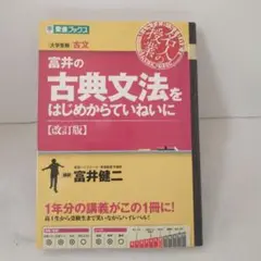 富井の古典文法をはじめからていねいに 改訂版