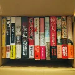 直木賞受賞作 単行本 ハードカバー 帯付 13冊セット まとめ売り