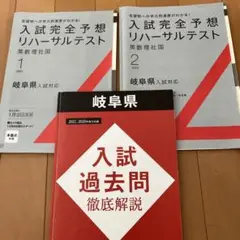 入試完全予想リハーサルテスト　 入試過去問　岐阜県