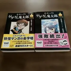 ゲゲゲの鬼太郎 : 決定版 1 巻、2巻