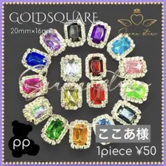 バラ売可✳pp ゴールド スクエア 20mm✕16mm センターパーツ ビジュー
