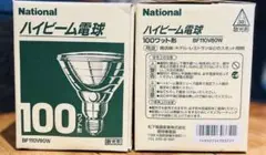 【新品未使用】National ハイビーム電球 BF110V80W 散光形　2個