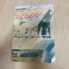 キミウタ 2訂版 教育出版