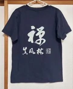 ☆可睡斎　Vネック禅文字Tシャツ