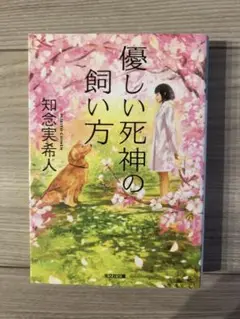 優しい死神の飼い方 知念実希人