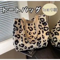 【大容量】 キャンバス ヒョウ柄トートバッグ 1722 新品未使用 A4対応