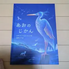 あおのじかん