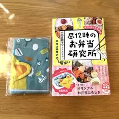 昼12時のお弁当研究所★風呂敷付き