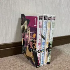 山田くんと7人の魔女　1-4巻