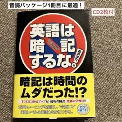 【CD2枚付】英語は暗記するな 森沢洋介著