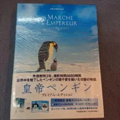 皇帝ペンギン プレミアム・エディション('05仏)〈2枚組〉