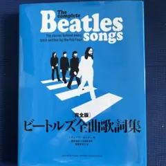 ビートルズ　全曲歌詞集
