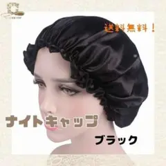 ★大人気★ ナイトキャップ ブラック 美髪 ヘアケア サテン サラサラ髪